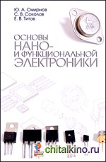 Основы нано- и функциональной электроники