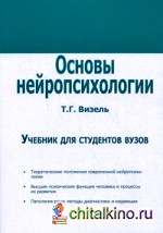 Основы нейропсихологии: Учебник для студентов вузов