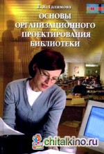 Основы организационного проектирования библиотеки