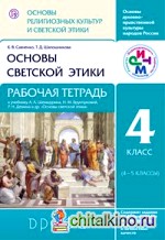 Основы религиозных культур и светской этики: Основы светской этики. Рабочая тетрадь. 4 класс. ФГОС