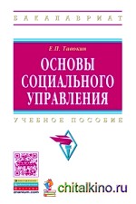 Основы социального управления: Учебное пособие