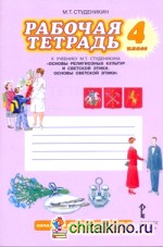 Основы светской этики: 4 класс. Рабочая тетрадь. ФГОС