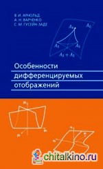Особенности дифференцируемых отображений