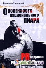 Особенности национального пиара: Правдивая история Руси от Рюрика до Петра