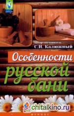 Особенности русской бани