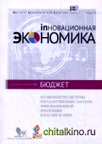 Особенности системы государственных закупок инновационной продукции в России и мире