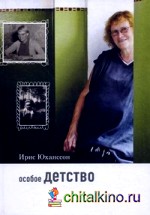 Особое детство