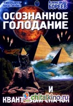 Осознанное голодание и Квантовый скачок