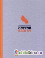 Остров Вайгач