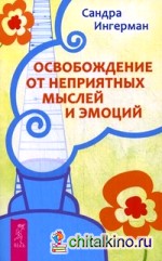Освобождение от неприятных мыслей и эмоций 