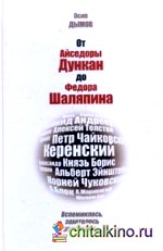 От Айседоры Дункан до Федора Шаляпина