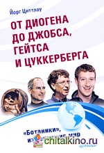 От Диогена до Джобса, Гейтса и Цуккерберга: «Ботаники», изменившие мир