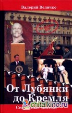 От Лубянки до Кремля: Нетуристические поездки по миру