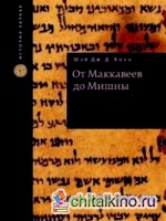 От Макавеев до Мишны