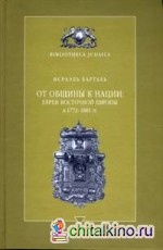 От общины к нации: евреи Восточной Европы в 1772-1881 гг: