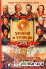 От Павла I до Николая II История России в вопросах и ответах