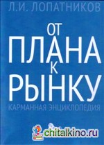 От плана к рынку: Карманная энциклопедия