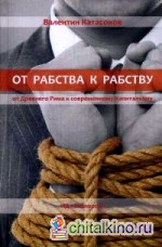 От рабства к рабству: От Древнего Рима к современному Капитализму