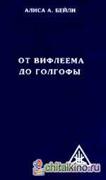 От Вифлеема до Голгофы: Посвящения Иисуса