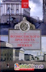 От Вознесенского проспекта до реки Пряжи: Краеведческие расследование по петербургским адресам