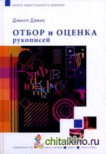 Отбор и оценка рукописей