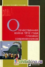 Отечественная война 1812 года глазами современников