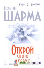 Открой свою судьбу с монахом который продал свой «феррари»