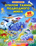 Открой тайны подводного мира