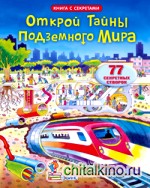 Открой тайны подземного мира