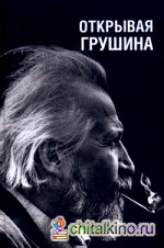 Открывая Грушина