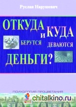 Откуда берутся и куда исчезают деньги?