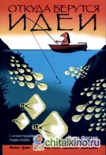 Откуда берутся идеи