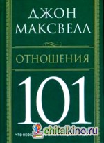 Отношения 101