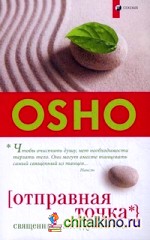Отправная точка: священный танец души и тела