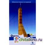 Озеро Восток