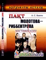 Пакт Молотова-Риббентропа: мистификации или реальность?