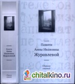 Памяти Анны Ивановны Журавлевой