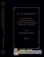 Памятники письменности в культуре познания истории России: Том 2: Двадцатое столетие. Книга 2