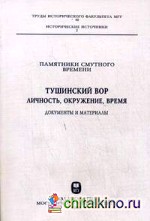 Памятники Смутного времени: Тушинский вор: личность, окружение, время. Документы и материалы