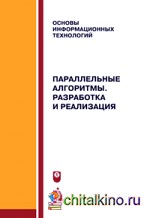 Параллельные алгоритмы: Разработка и реализация. Учебное пособие