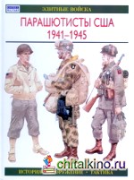 Парашютисты США: 1941-1945