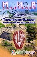Парфянская батарея: Электрический ток 2000 лет назад?