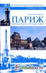 Париж: Приглашение к путешествию