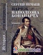 Париж Наполеона Бонапарта