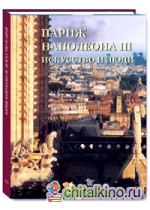 Париж Наполеона III: Искусство и люди