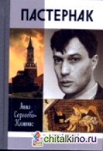 Пастернак