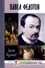 Павел Федотов