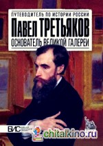 Павел Третьяков: Основатель великой галереи