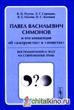 Павел Васильевич Симонов и его концепция об «альтруистах» и «эгоистах»: воспоминания и эссе на современные темы