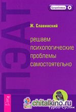 ПЭАТ: решаем психологические проблемы самостоятельно
